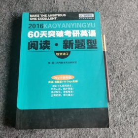 2016 60天突破考研英语阅读新题型