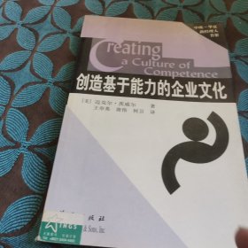 创造基于能力的企业文化