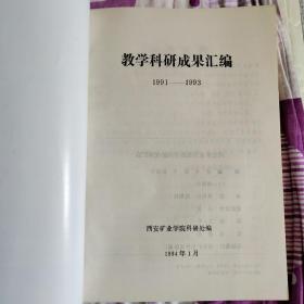 西安矿业学院教学科研成果汇编 1991~1993