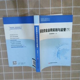 保险资金运用实践与监管