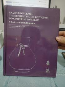 【轩华六帝—怀海堂藏清代御窑瓷器】中国嘉德香港2022秋季十周年庆典拍卖图录 未开封