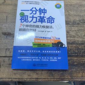 一分钟视力革命：7个神奇的视力恢复法，眼睛自然好