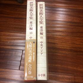 世界美术大全集 东洋编 15  中亚