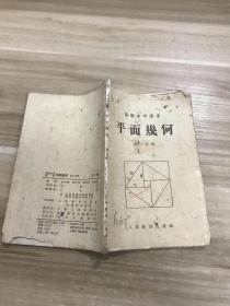 高级中学课本：平面几何（第二分册）