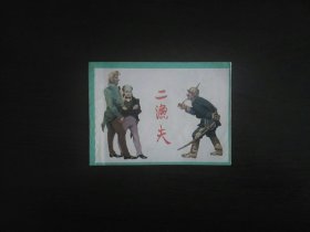 连环画《二渔夫》/上海人民美术出版社1979年印