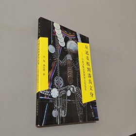 從遮羞板到漆齒文身