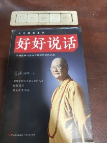 好好说话：学诚法师与您分享佛陀的说话之道