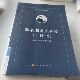 耿长锁与五公村口述史（海河流域乡村与社会研究丛书）