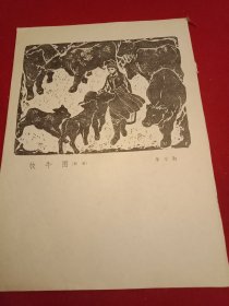 1980年老一辈美术家李习勤创作的版画《牧牛图》（此为杂志散页，画心17×12厘米）