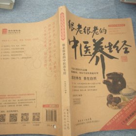 图说健康生活系列·2014牛皮纸版12：很老很老的中医养生经