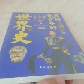 写给青少年的世界史(手绘插图版，讲透世界上下五千年历史故事)