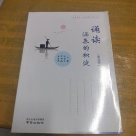 诵读：涵养的积淀.第三册