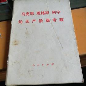 马克思恩格斯列宁论无产阶级专政