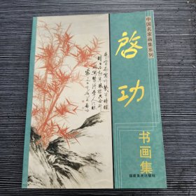 启功画集 中国名家画集系列