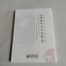 中国艺术品书画鉴赏