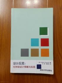 设计反思：可持续设计策略与实践