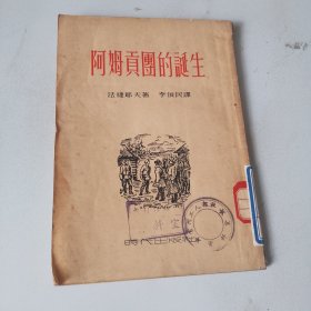 阿姆贡团的诞生 初版（品相如图）