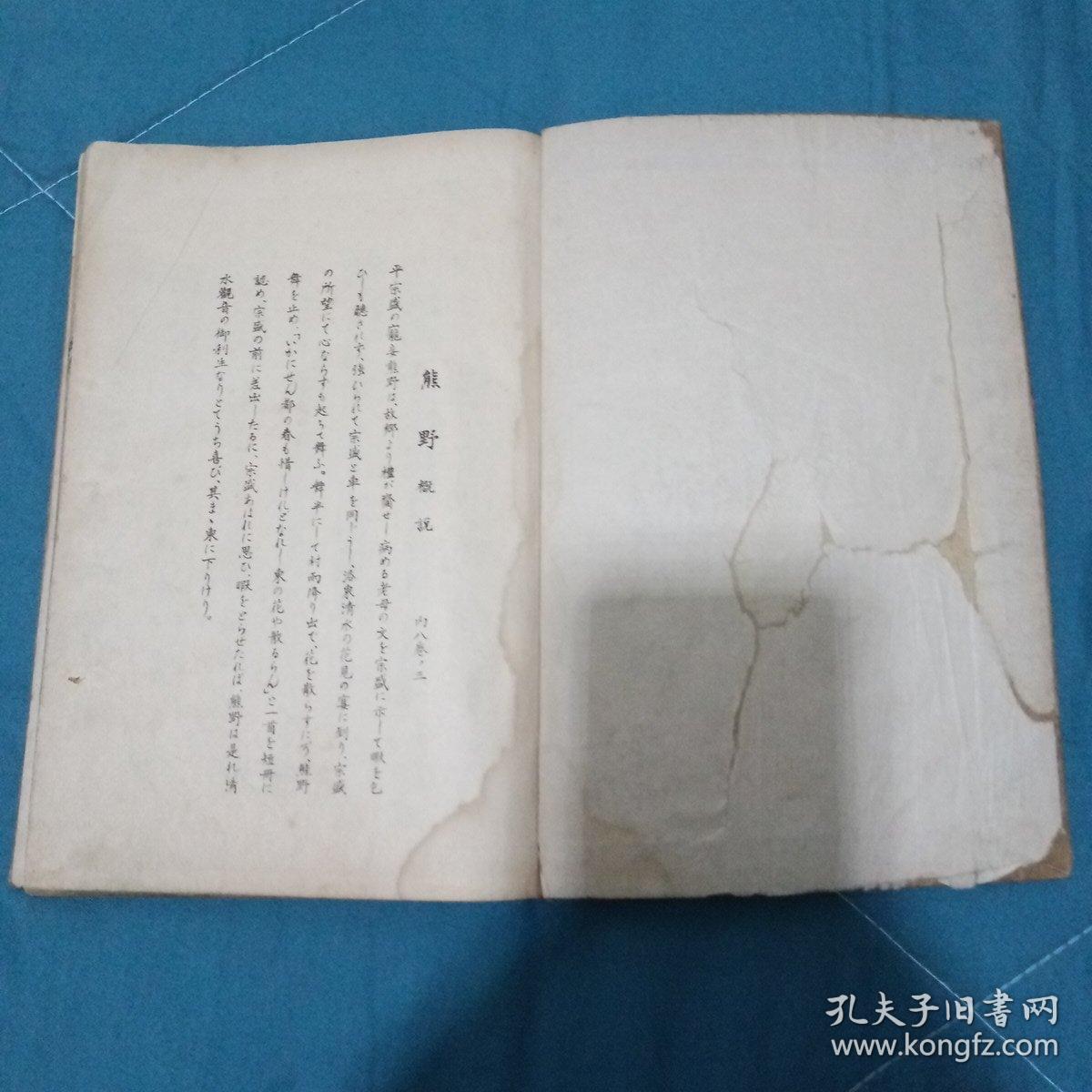 观世流谣本 《熊野》日本能剧剧本 草书书法