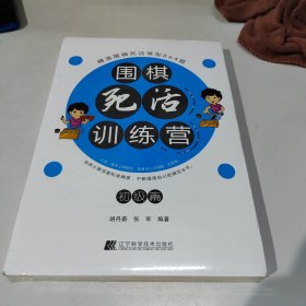 围棋死活训练营（初级篇）