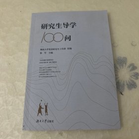 研究生导学100问