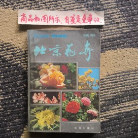 北京花卉续编