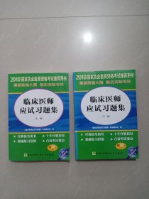 【年末清倉】2010年臨床醫(yī)師應(yīng)試習題集（上下冊）含光盤