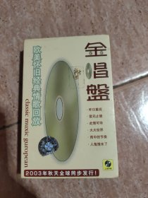磁带：金唱盤（欧美怀旧经典情歌回放）