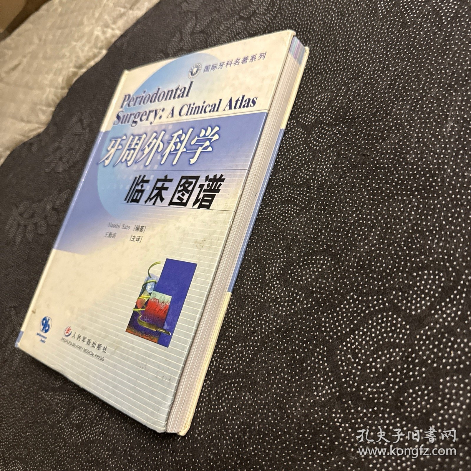 国际牙科系列名著走进中国：牙周外科学临床图谱