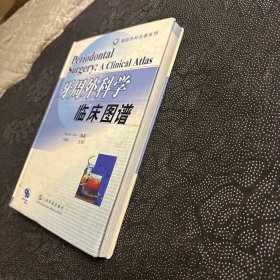 国际牙科系列名著走进中国：牙周外科学临床图谱