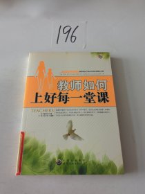 新教师职业发展丛书--教师如何上好每一堂课