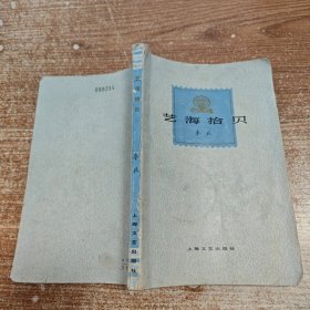 艺海拾贝