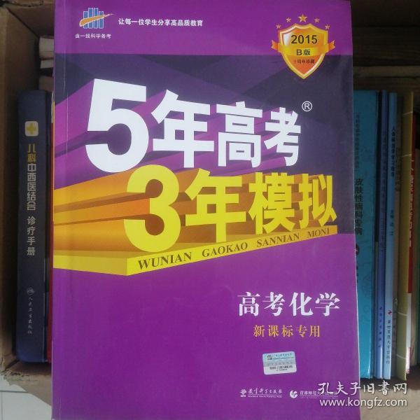 曲一线 2019 B版 5年高考3年模拟 高考化学(新课标专用)