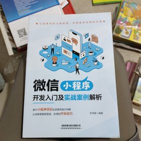 微信小程序：开发入门及实战案例解析