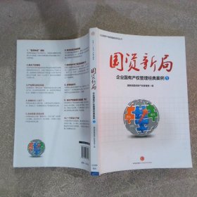 国资新局企业国有产权管理经典案例1