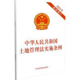 中华共和国土地管理法实施条例 2021年新修订 法律单行本 作者 新华正版