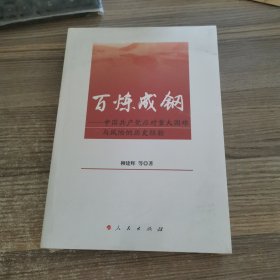 百炼成钢——中国共产党应对重大困难与风险的历史经验