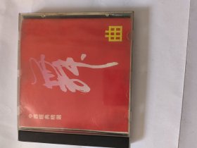 中西经典精选舞曲 CD