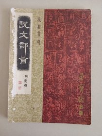 说文部首 1980年