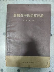 1961年~肝硬变中医治疗经验