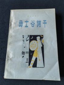 勇士谷诺干 签赠本 作者1991年内蒙古研讨会时赠予百花文艺出版社副总编张雪杉先生