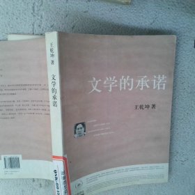 文学的承诺