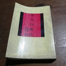 李太白集注[清]王琦  注；[唐]李白  撰9787532513772