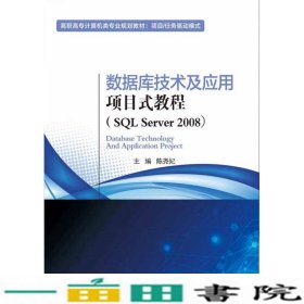 数据库技术及应用项目式教程（SQL Server 2008）