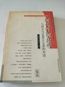 现代性现象学与西方马克思主义者的对话