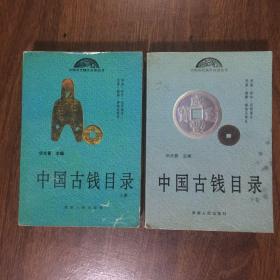 中国古钱目录 上、下卷 缺中卷 二册合售