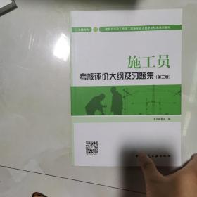 施工员考核评价大纲及习题集（土建方向）（第二版）