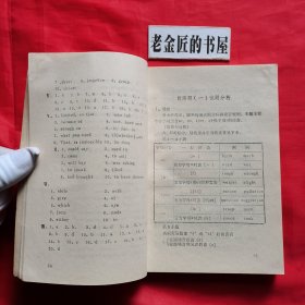 高中英语单元检测题解析（自学自测丛书）。【天津教育出版社，张士宏 等编，1987年】。私藏書籍。