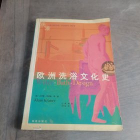 欧洲洗浴文化史