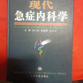 現(xiàn)代男急診內(nèi)科學(xué)