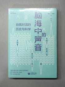 脑海中的声音：自我对话的历史与科学（原塑封）